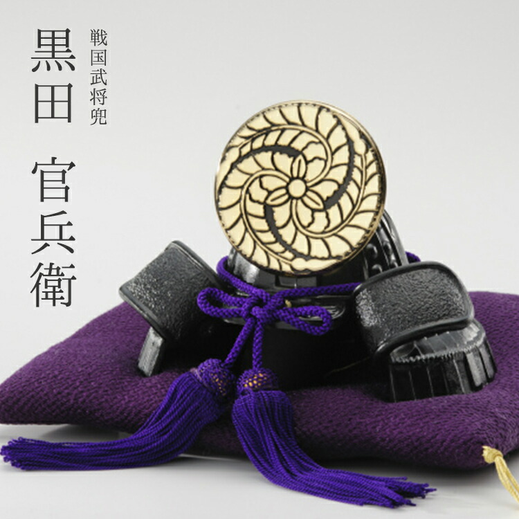 楽天市場】黒田官兵衛 兜の通販