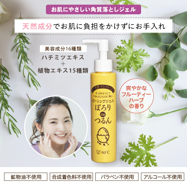 楽天市場】AFC ピーリングジェル ぽろりdeつるん 145g【1世帯様1回限り