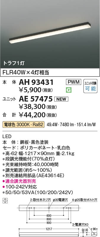 楽天市場】AH93431 LEDベースライト 本体 ※別売対応ユニットとあわせて
