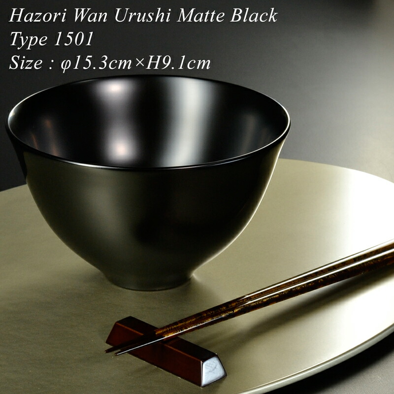 楽天市場】木製 羽反大椀 type1501 黒艶消し 漆塗り 越前 漆器 モダン