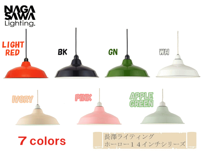 楽天市場】1灯 ペンダントライト ホーロー配照型 14インチ [Set] 長澤