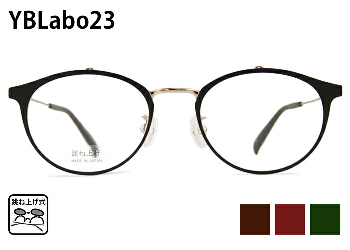 楽天市場】跳ね上げ式メガネ ワイビーラボ23 YBLabo23 YBL101 3color