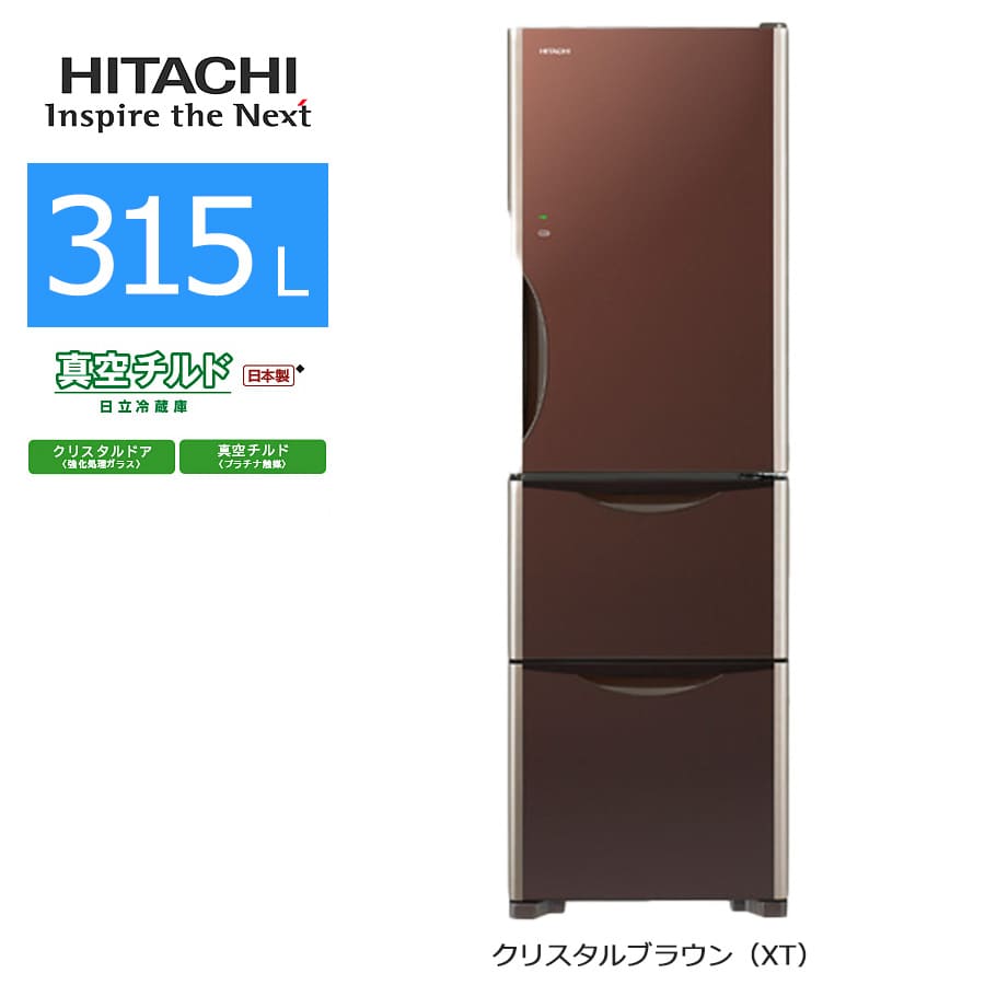 最終値下げ HITACHI R-S3200HV 冷凍庫 315L 2017年製 日立 真空チルド