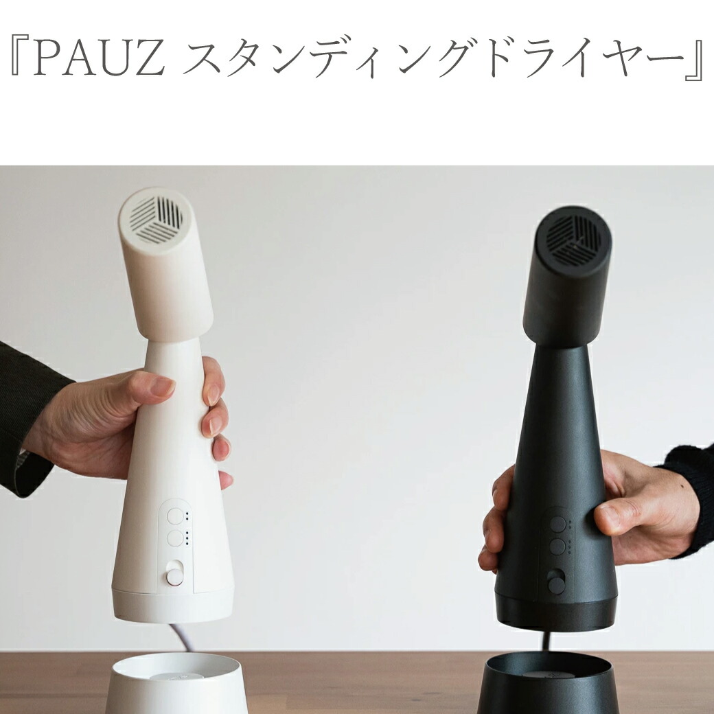 楽天市場】三木森 スタンディングドライヤー PAUZ PHD-A1T ヘア