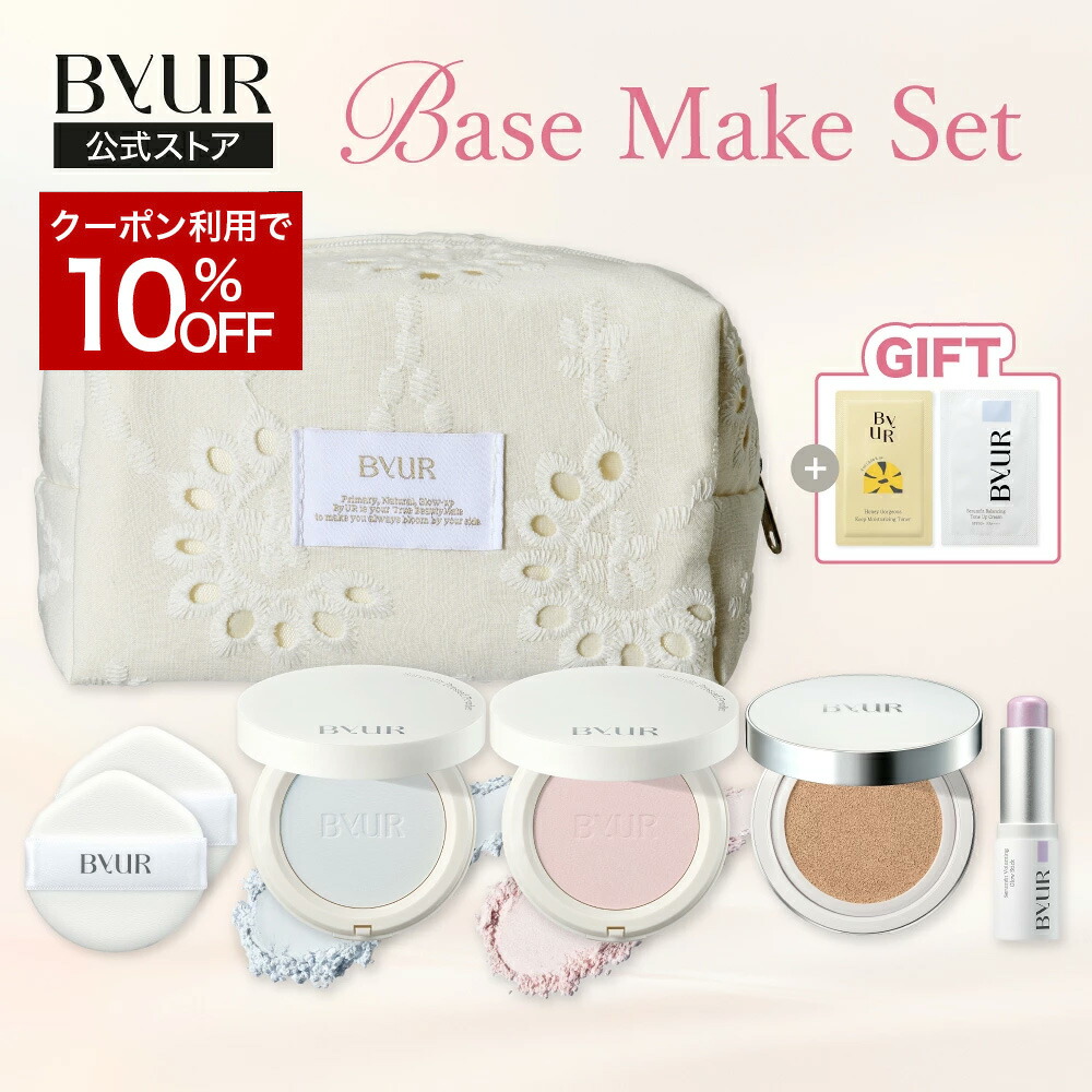 ByUR ベースメイク　6点セット ByUR(バイユア) ベースメイクセット｜キレイエ