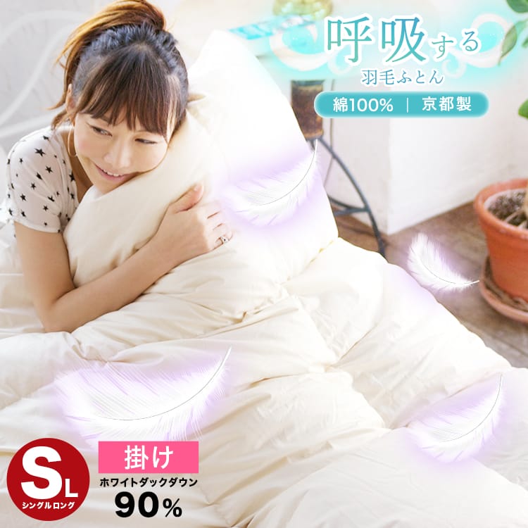 ダウン90 掛け布団 シングル 羽毛布団」の人気商品一覧 | 安い商品を