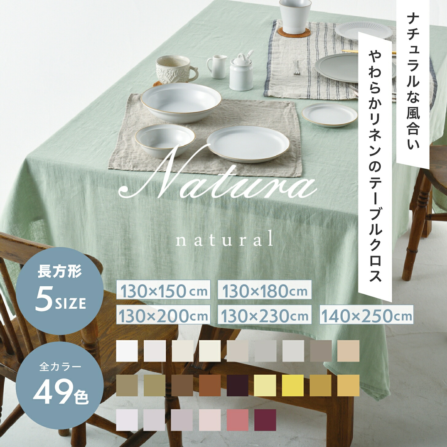 楽天市場】49色 テーブルクロス リネン 130×150cm 130×180cm 130×200cm