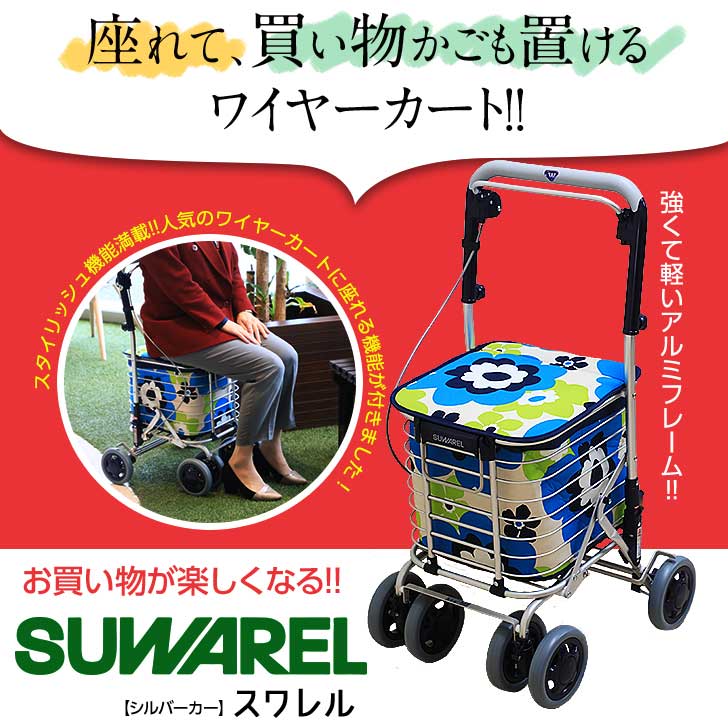 楽天市場】シルバーカー おしゃれ 手押し車 新色！ユーバ産業 スワレル