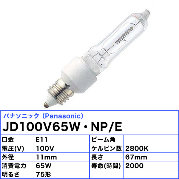 楽天市場】［10個セット］パナソニック JD100V65W・NP/E ミニハロゲン