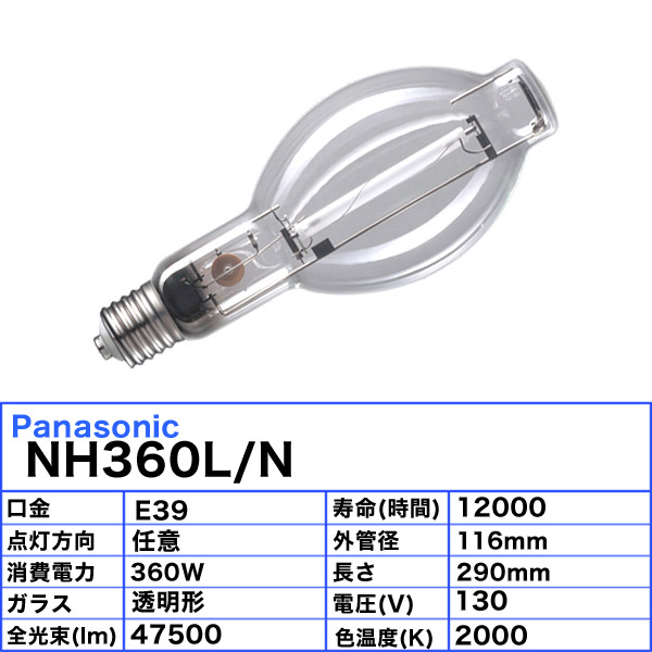 楽天市場】パナソニック NH360L/N ハイゴールド(効率本位形) 高圧