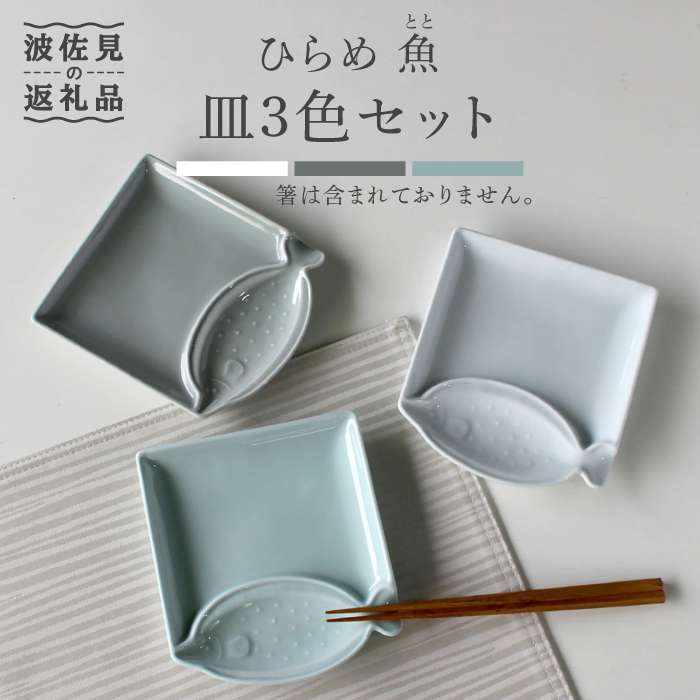楽天市場】【ふるさと納税】【波佐見焼】ひらめ 魚(とと)皿 小皿 3色
