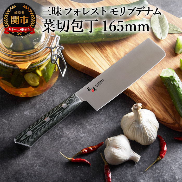 楽天市場】【ふるさと納税】三昧 【菜切包丁(165mm）】 フォレスト