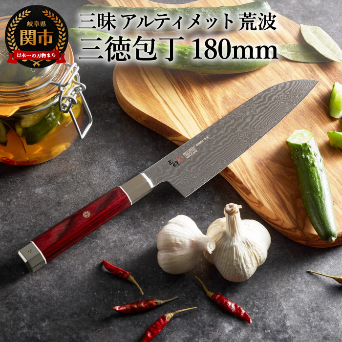楽天市場】【ふるさと納税】三昧アルティメット荒波 三徳包丁 180mm