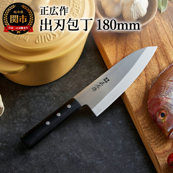 楽天市場】【ふるさと納税】出刃包丁 刃渡り180mm 正広作 ステンレス和