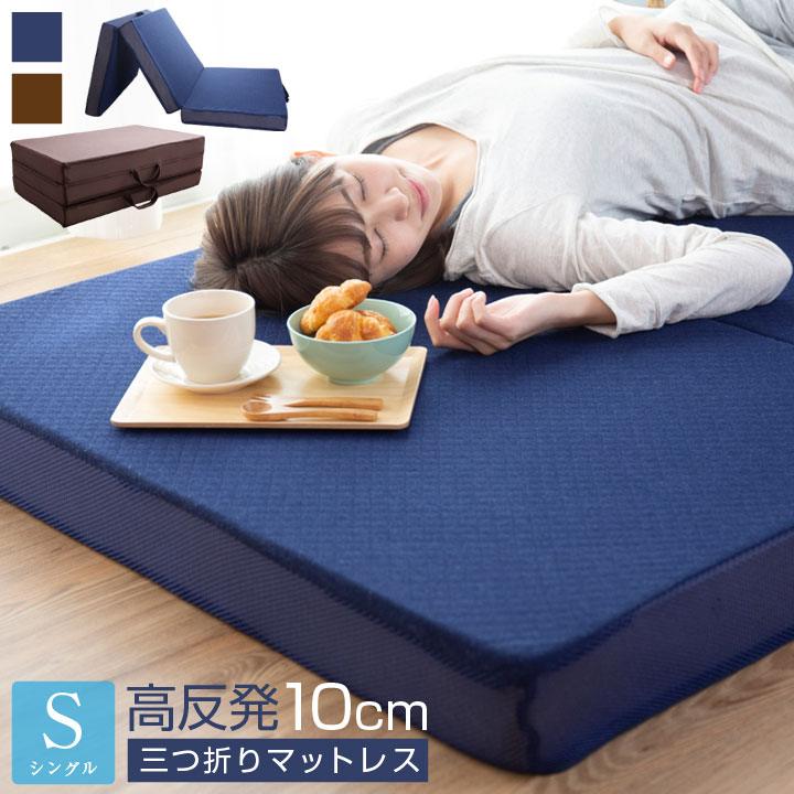 楽天市場】マットレス 高反発 シングル 三つ折り 極厚10cm ウレタン 3