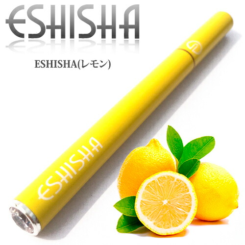 楽天市場】ESHISHA(レモン) 【使い捨て】【電子タバコ】【シーシャ