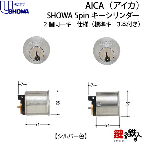 楽天市場】AICA（アイカ）SHOWA玄関 鍵（カギ）交換用2個同一キー