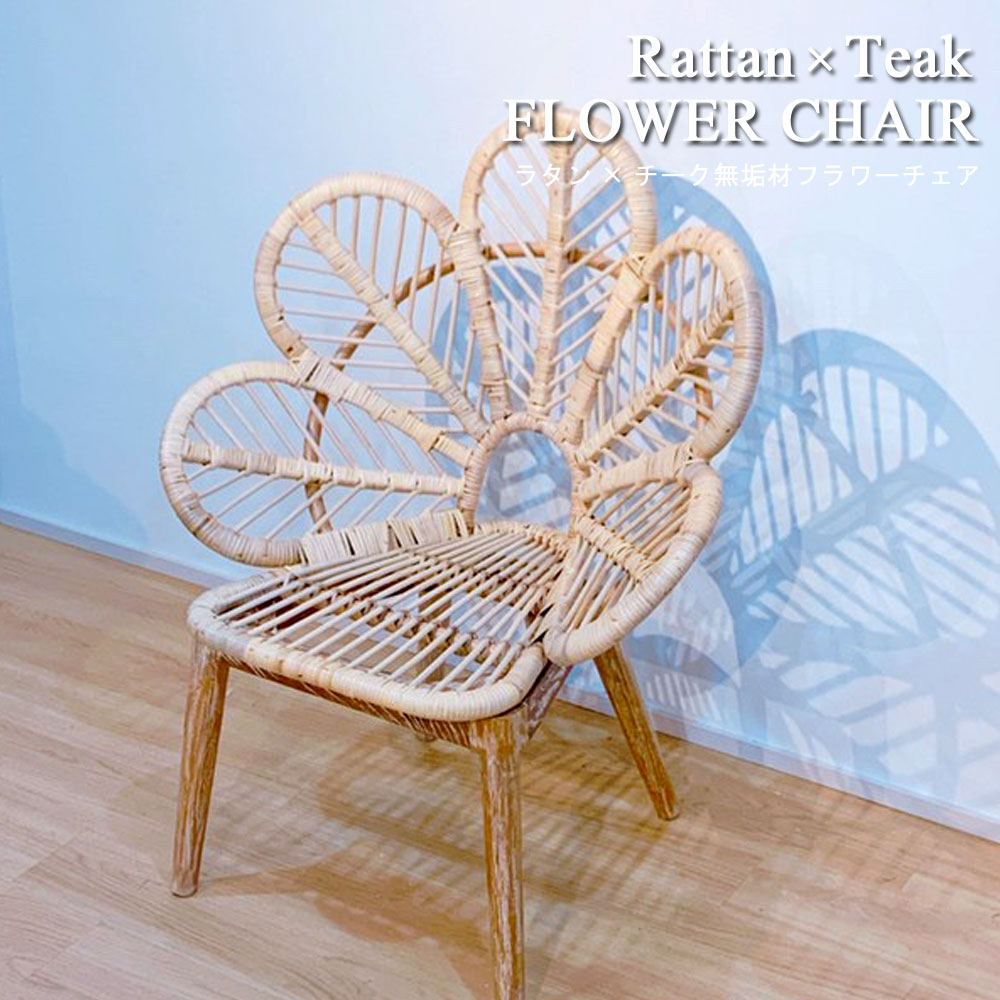 楽天市場】ラタン×チーク無垢材フラワーチェア チェア おしゃれ 北欧