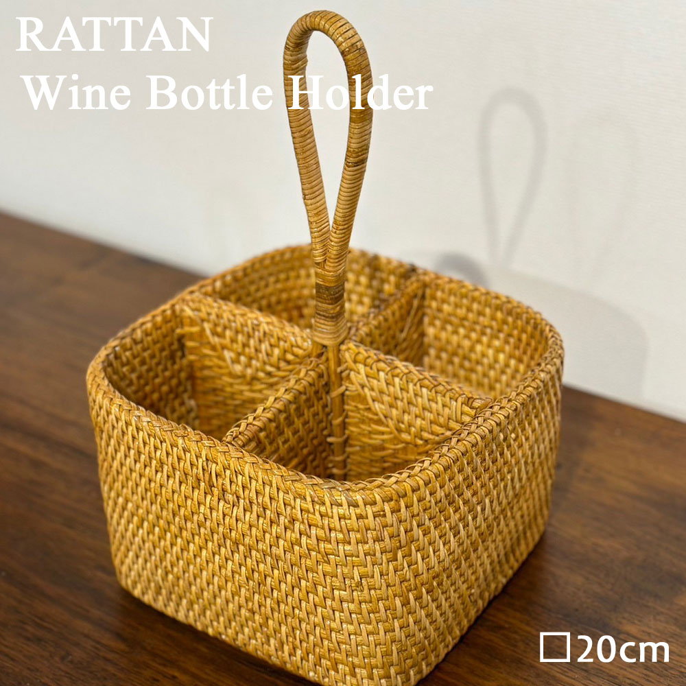 楽天市場】ラタンワインボトルホルダー □20×H30cm ワインホルダー