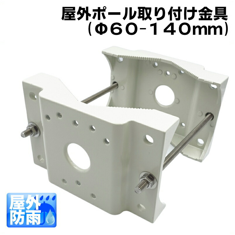 楽天市場】防犯カメラ 屋外ポール取り付け金具（60〜140mm対応)アルミ