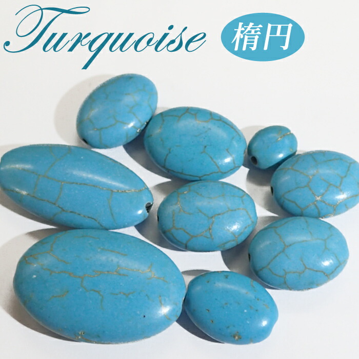 楽天市場】20%オフ スーパーSALE☆ターコイズ 楕円型【27】サイズ全6