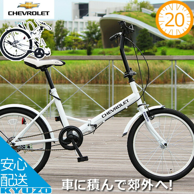 楽天市場】折りたたみ自転車 20インチ 自転車 本体 CHEVROLET シボレー