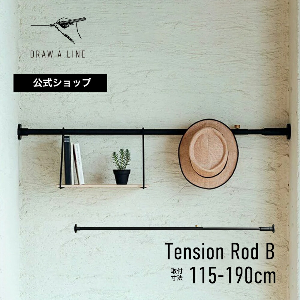 楽天市場】【公式】DRAW A LINE ドローアライン Tension Rod B