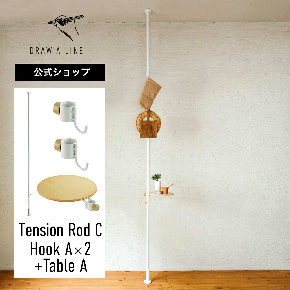 楽天市場】【公式】DRAW A LINE ドローアライン Rod C＋Table A＋Hook