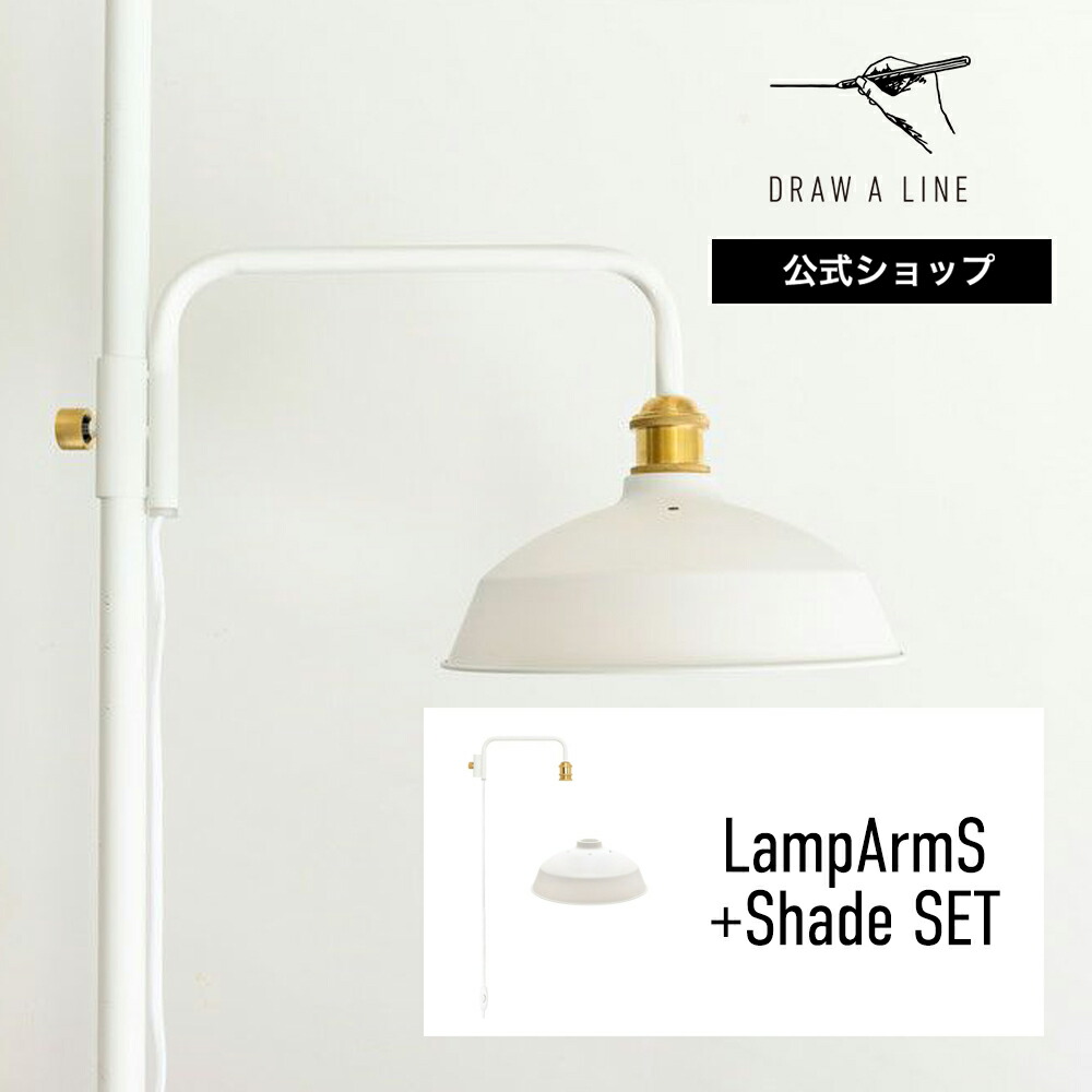 楽天市場】【公式】DRAW A LINE ドローアライン LampArmS+Shade SET