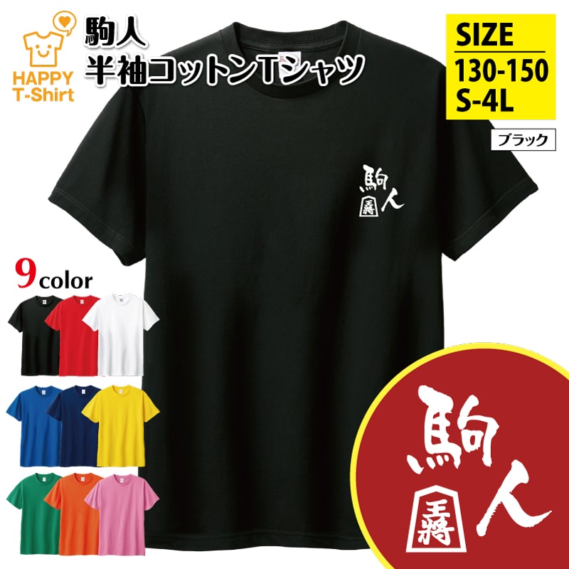 楽天市場】おもしろ Tシャツ 駒人 | 将棋 王将 ティーシャツ ティ