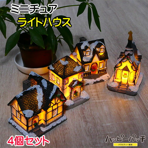 楽天市場】ミニチュアハウス ライトハウス 4個セット 光る ミニハウス