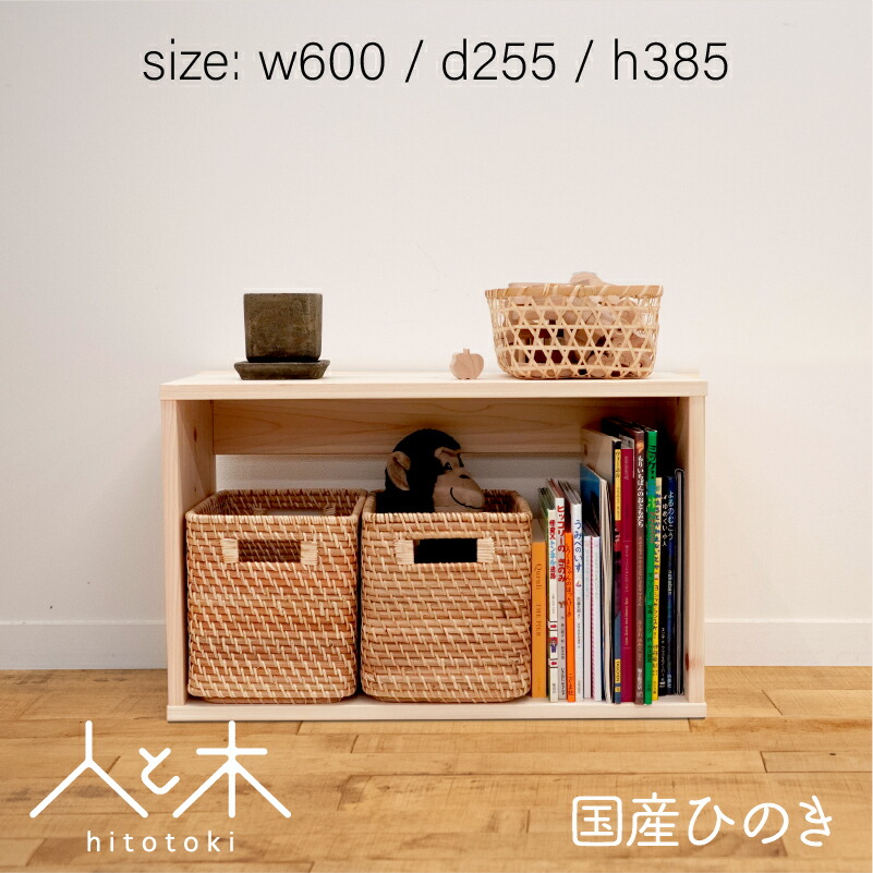 楽天市場】オープンボックス オープンシェルフ 木製 国産 国産ひのき