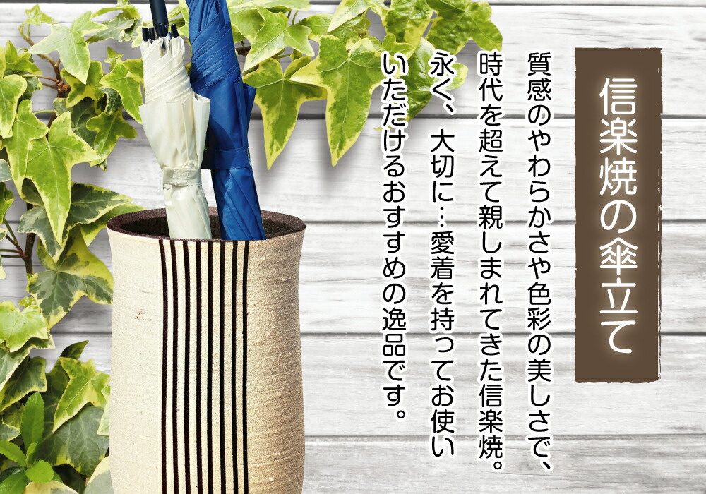 楽天市場】【あす楽対応】傘立て 陶器傘立て 信楽焼き チョコライン傘