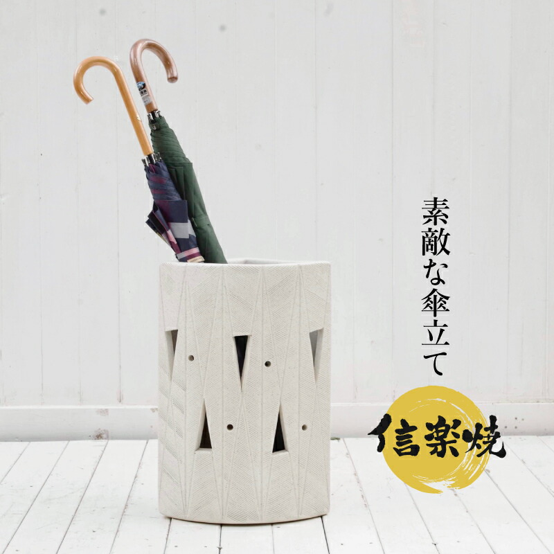 楽天市場】【あす楽対応】傘立て 陶器 信楽焼き 白マット透かし彫扇型