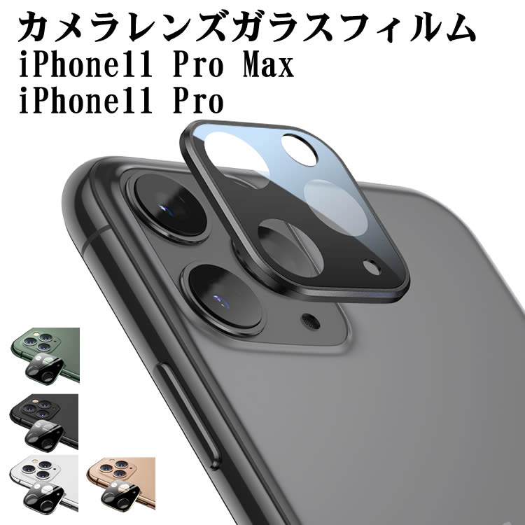 楽天市場】iphone11カメラカバー iPhone11 Pro Max/iPhone 11 Pro