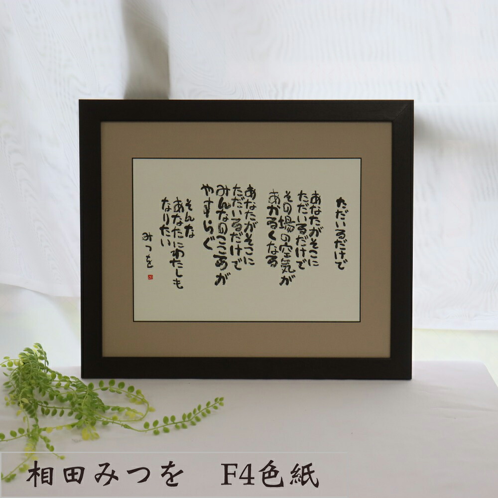 楽天市場】『相田みつを 色紙 F4 ただいるだけで』 開業祝い 開店祝い