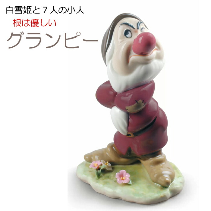 楽天市場】グランピー 白雪姫 7人の小人 リヤドロ LLADRO フィギュリン