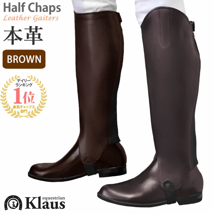 楽天市場】【送料無料】乗馬用 ハーフチャップス KCR 本革ゲートル