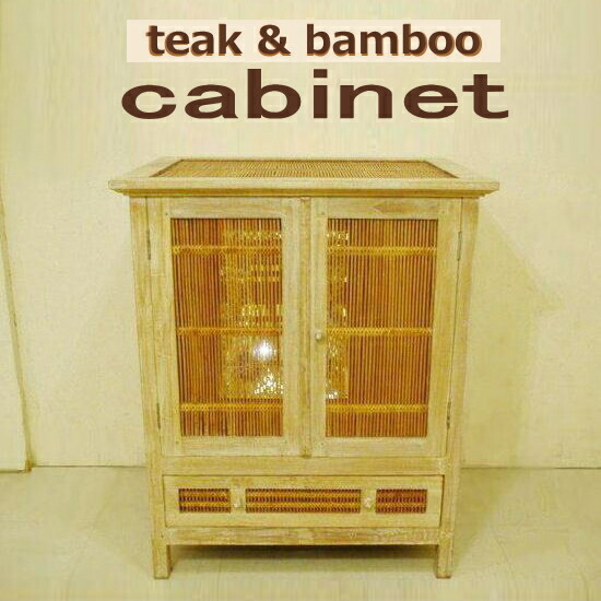 インテリア 家具 バンブー キャビネット」の人気商品一覧 | 安い商品を