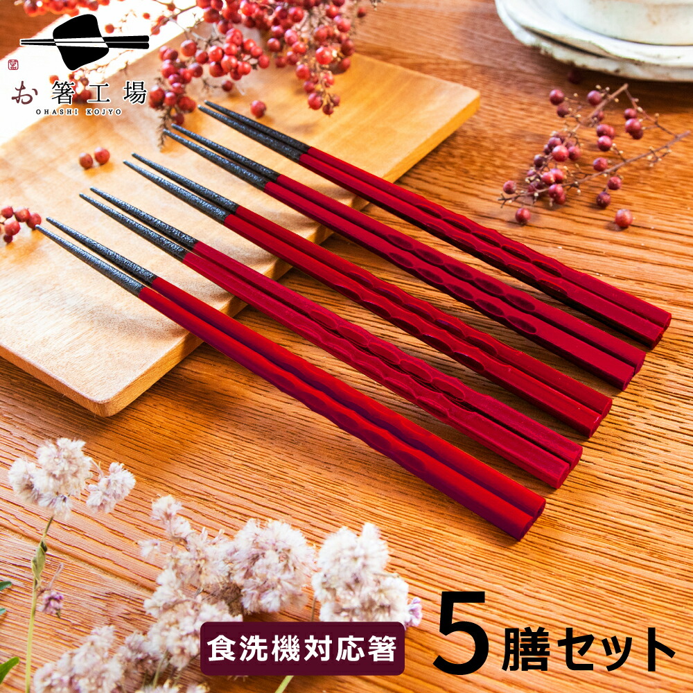 楽天市場】箸 食洗機対応 もちやすい木彫り箸 赤 5膳セット / お箸 は