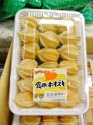 楽天市場】食用ほおずき〈ホオズキ〉1ケース、10パック前後、1Kg前後