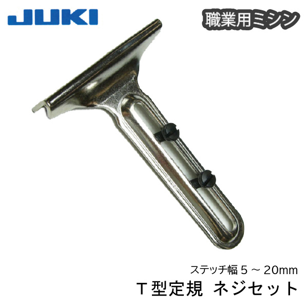 楽天市場】JUKI職業用T型定規(ﾈｼﾞｾｯﾄ)（ステッチ定規 マグネット定規