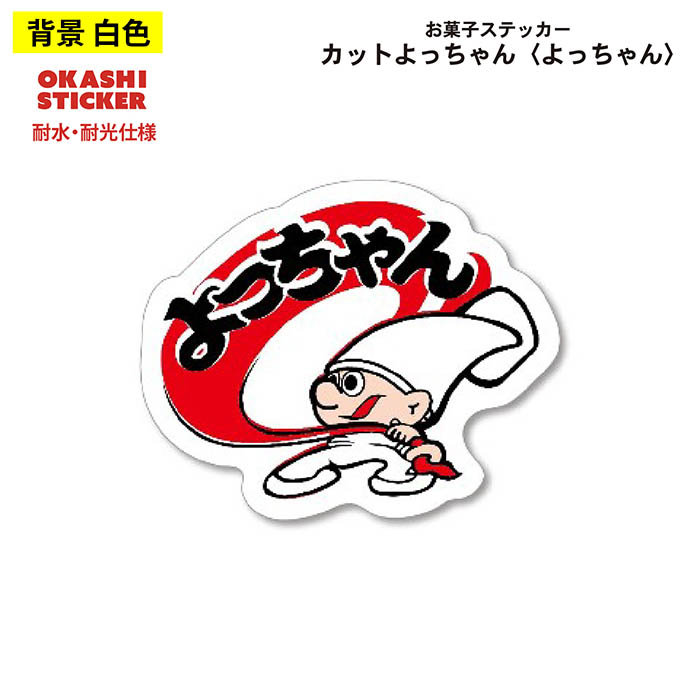 楽天市場】よっちゃん食品 ステッカー ヨッチャンイカ ヨッチャン