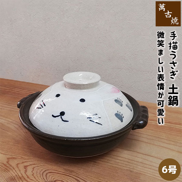 楽天市場】【取寄品】 萬古焼 手描きうさぎ 土鍋 ＜6号サイズ＞6号鍋