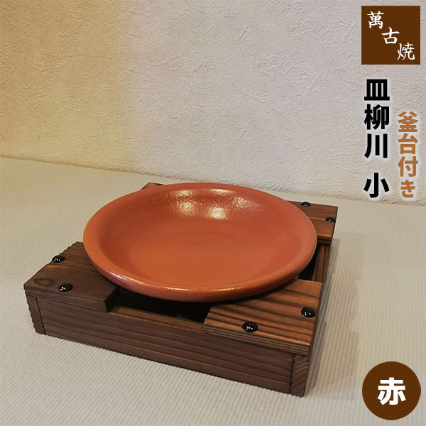 楽天市場】【取寄品】 萬古焼 柳川鍋 皿柳川 小 釜台付き ＜赤