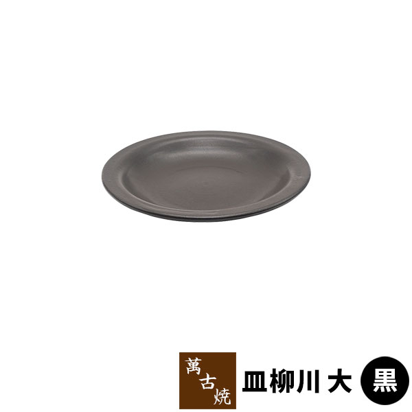 楽天市場】【取寄品】 萬古焼 柳川鍋 皿柳川 大 ＜黒＞どじょう鍋