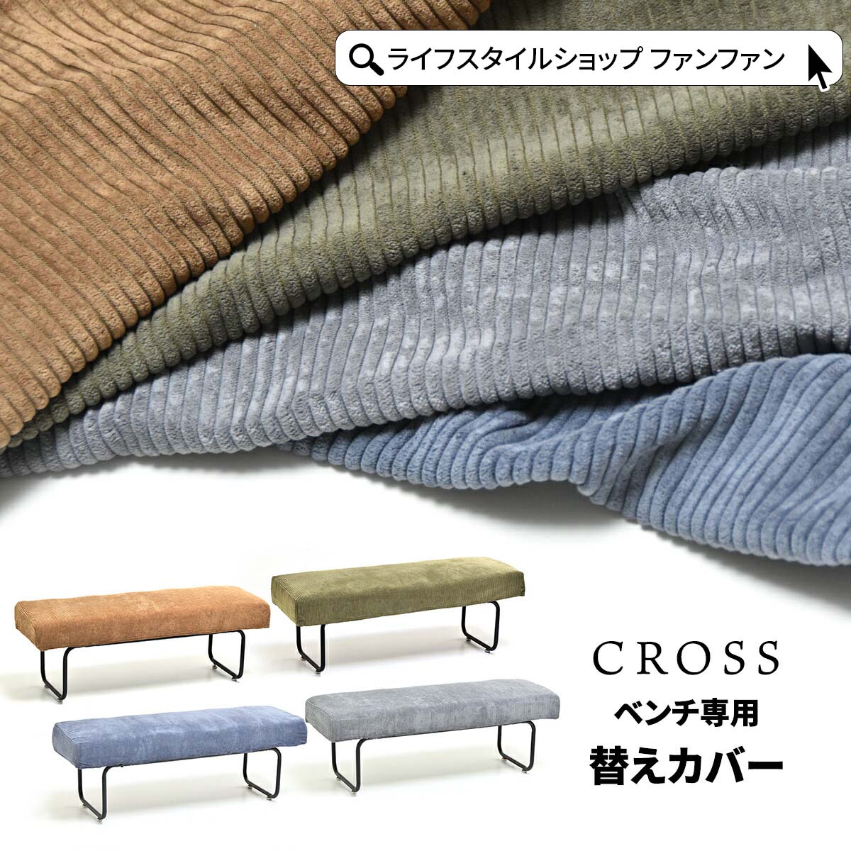 楽天市場】【先着半額クーポン】CROSS ベンチ用替えカバー 専用カバー