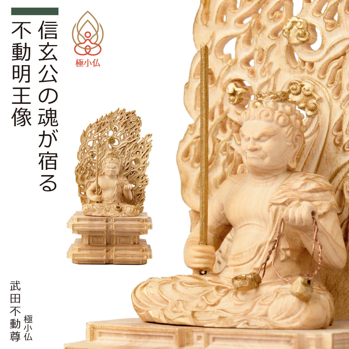 楽天市場】【安心のメーカー直営、直送】 極小仏『武田不動尊』（仏像