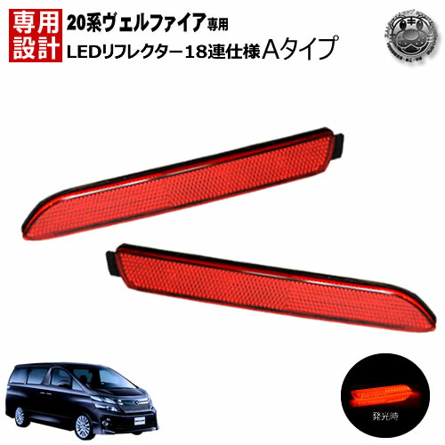 楽天市場】楽天最安へ LEDリフレクター 18連仕様 ヴェルファイア 20系