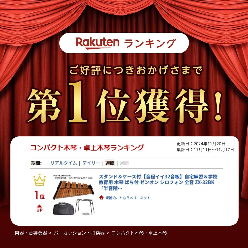 楽天市場】スタンド＆ケース付【音程イイ32音板】自宅練習＆学校教育用